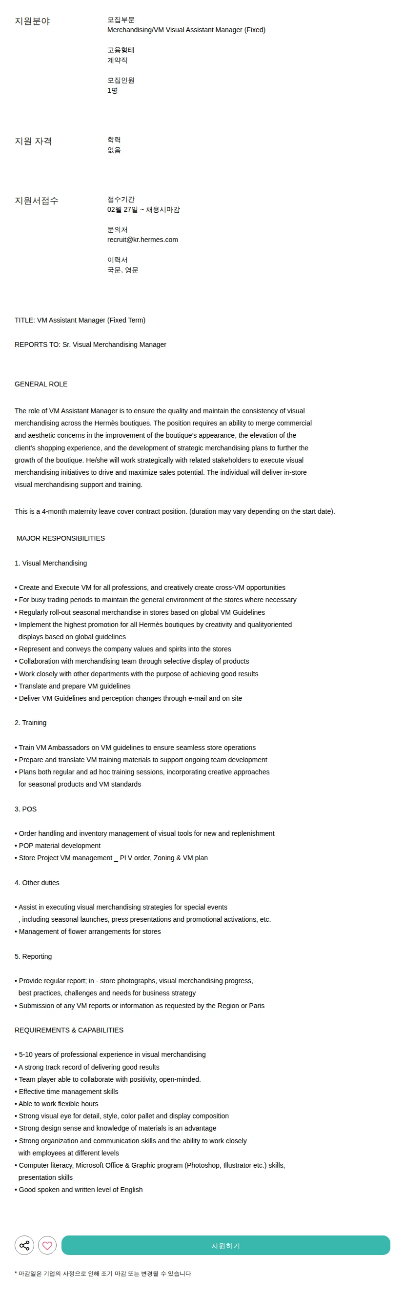 에르메스코리아 Visual Assistant Manager (Fixed) 채용공고