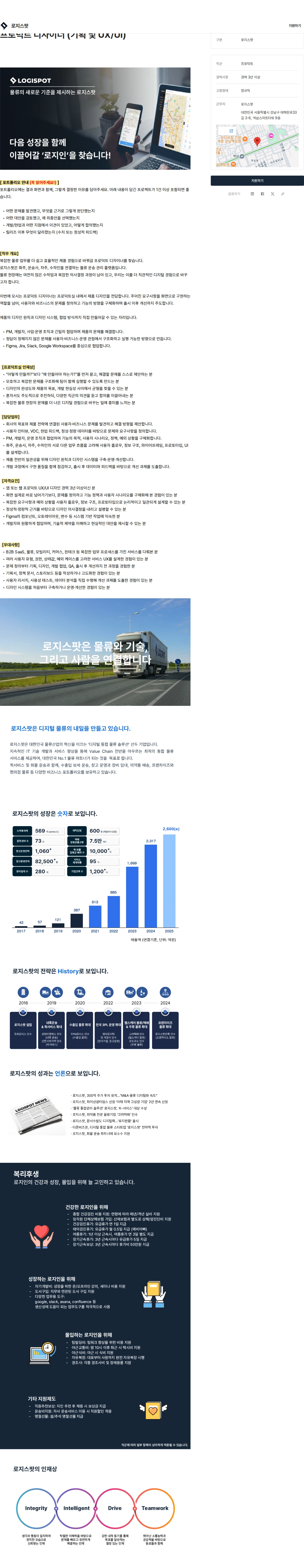 로지스팟 프로덕트 디자이너 (기획 및 UX/UI) 채용공고