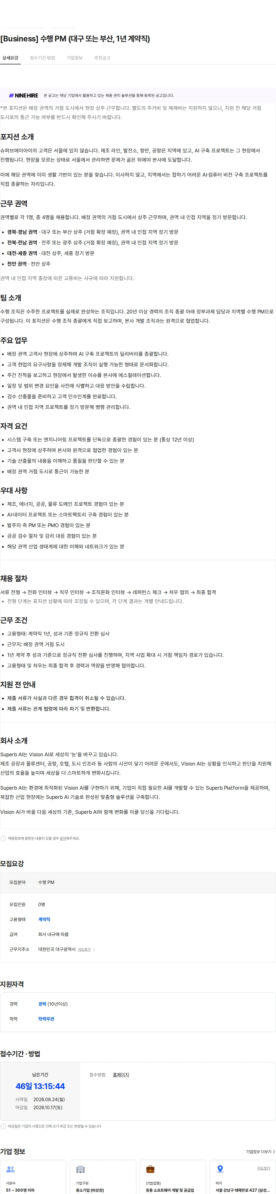 슈퍼브에이아이 [Business] 수행 PM (대구 또는 부산, 1년 계약직) 채용공고