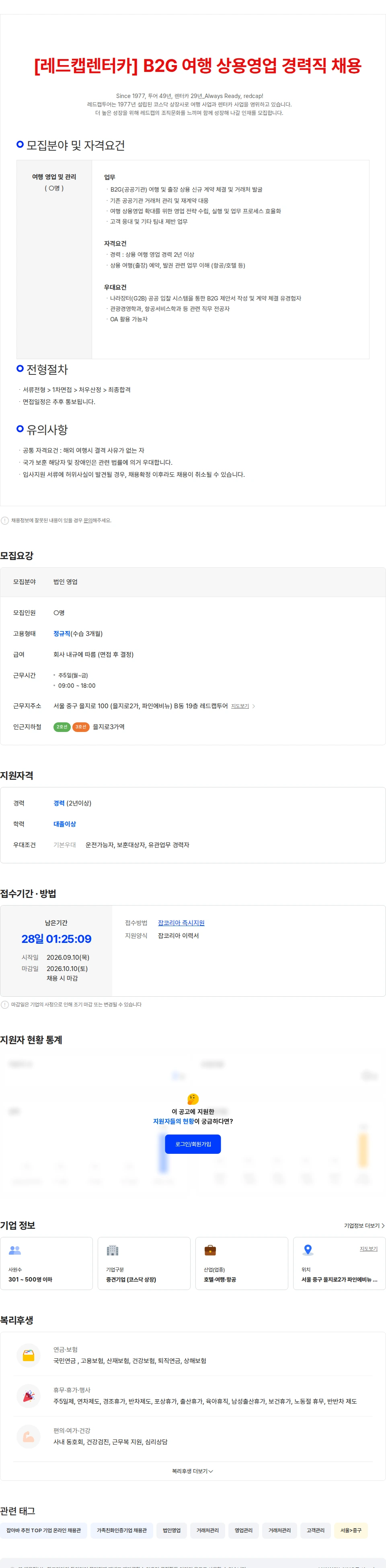 레드캡투어 [레드캡렌터카] B2G 여행 상용영업 경력직 채용 채용공고