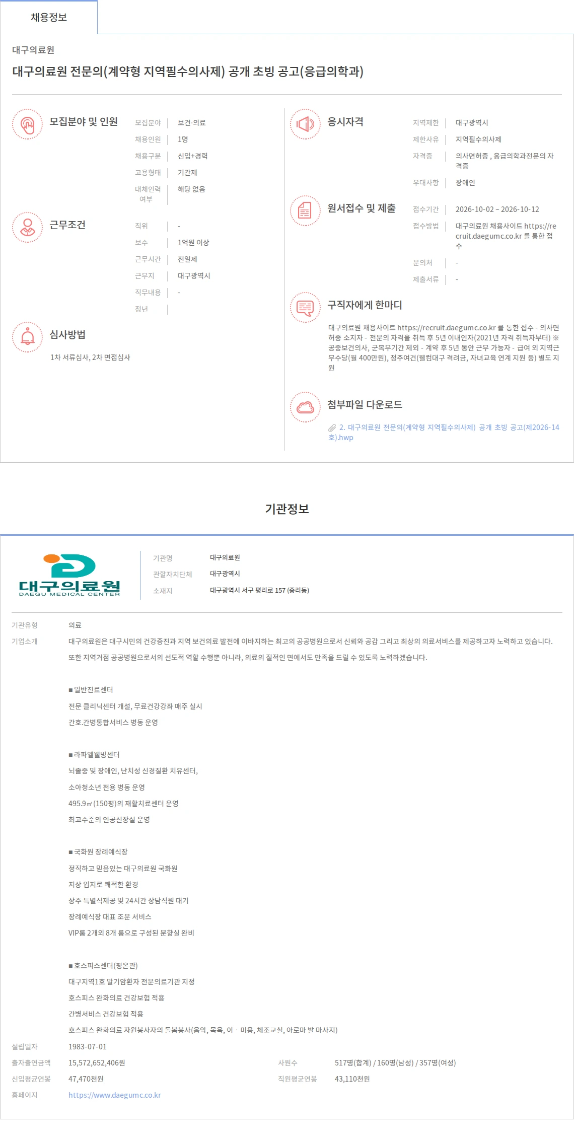 대구의료원 대구의료원 전문의(계약형 지역필수의사제) 공개 초빙 공고(응급의학과) 채용공고
