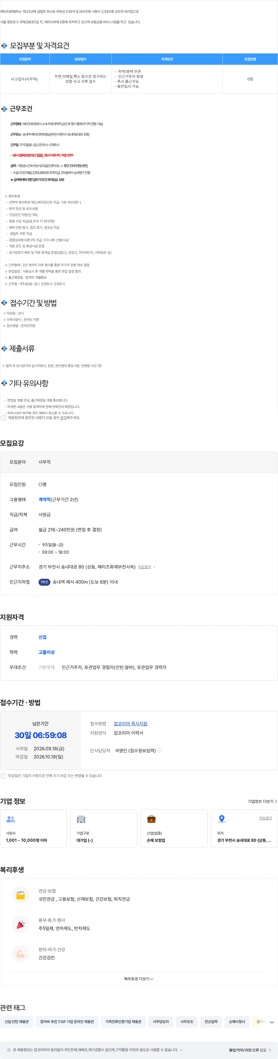 메리츠화재 [부천/송내] 메리츠화재 사고접수(전산입력) 사무직 채용 채용공고