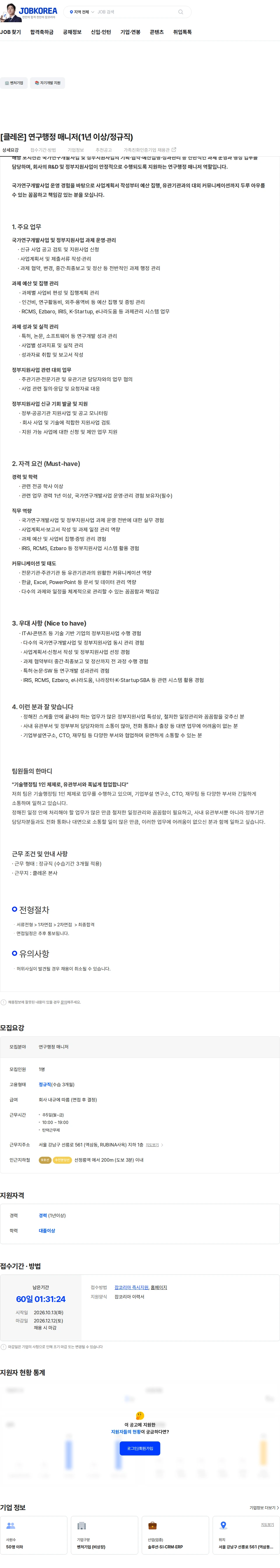 클레온 [클레온] 연구행정 매니저(1년 이상/정규직) 채용공고