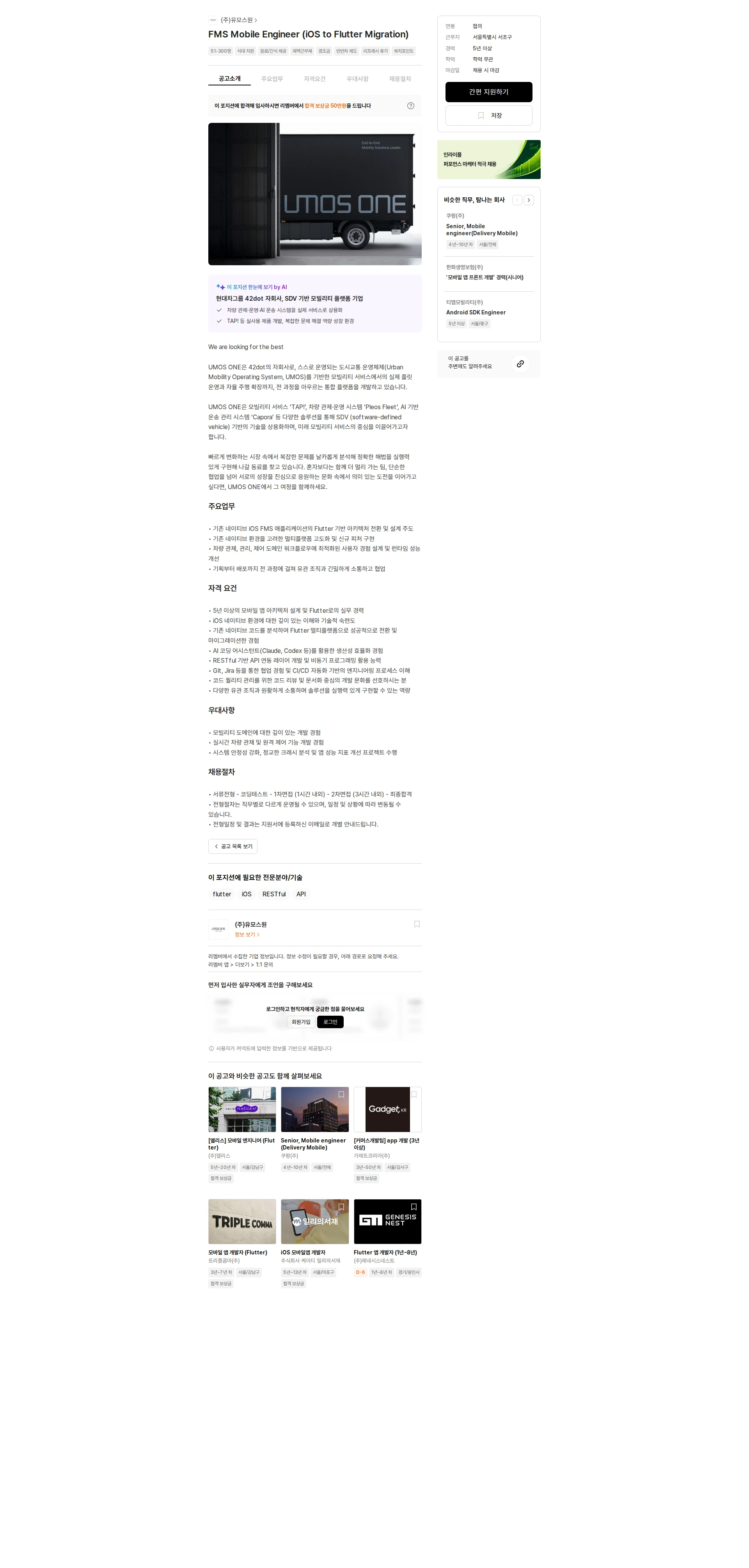 유모스원 FMS Mobile Engineer (iOS to Flutter Migration) 채용공고