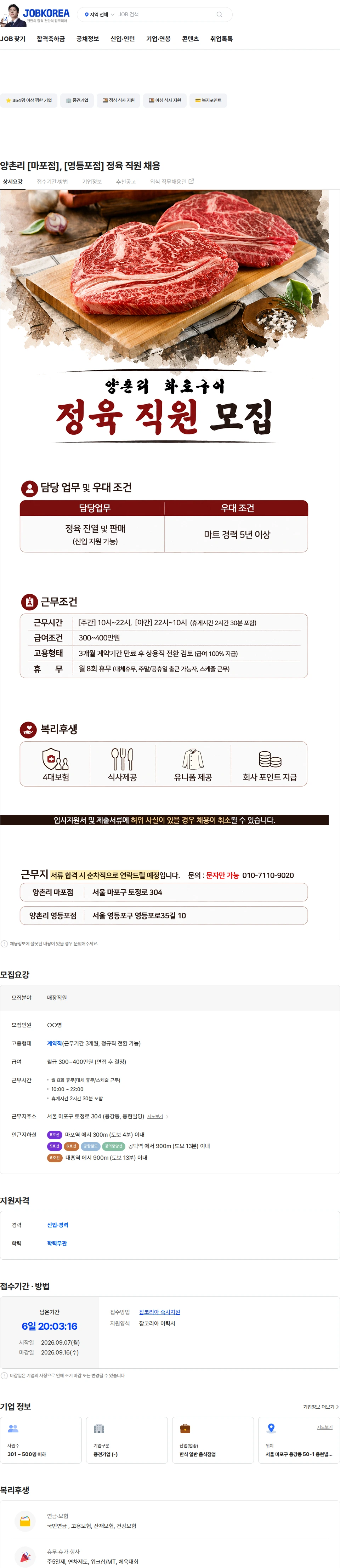 정정당당 양촌리 [마포점], [영등포점] 정육 직원 채용 채용공고