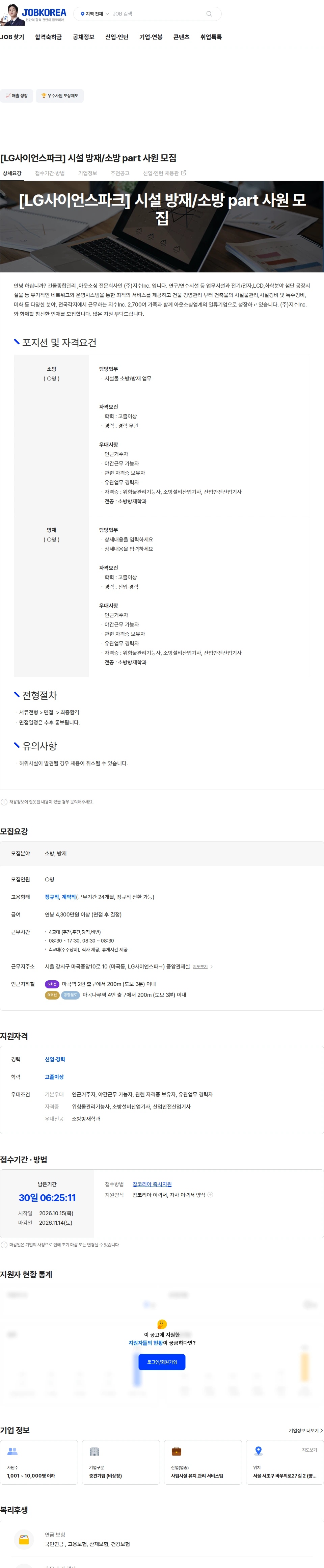 지수아이앤씨 [LG사이언스파크] 시설 방재/소방 part 사원 모집 채용공고