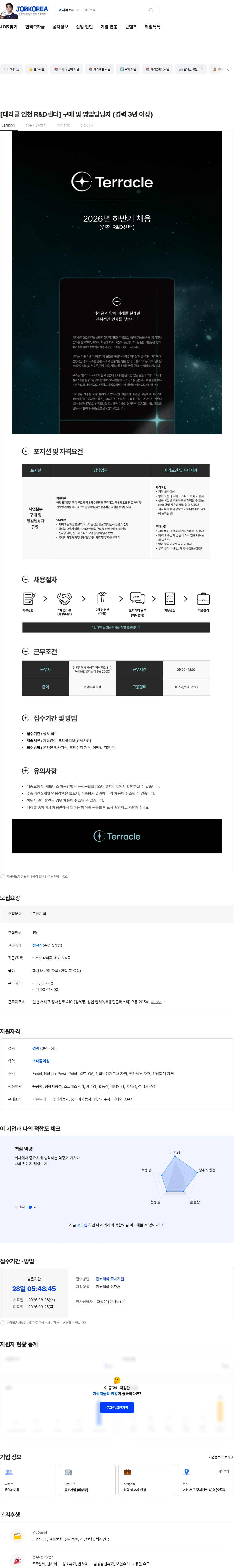 테라클 [테라클 인천 R&D센터] 구매 및 영업담당자 (경력 3년 이상) 채용공고