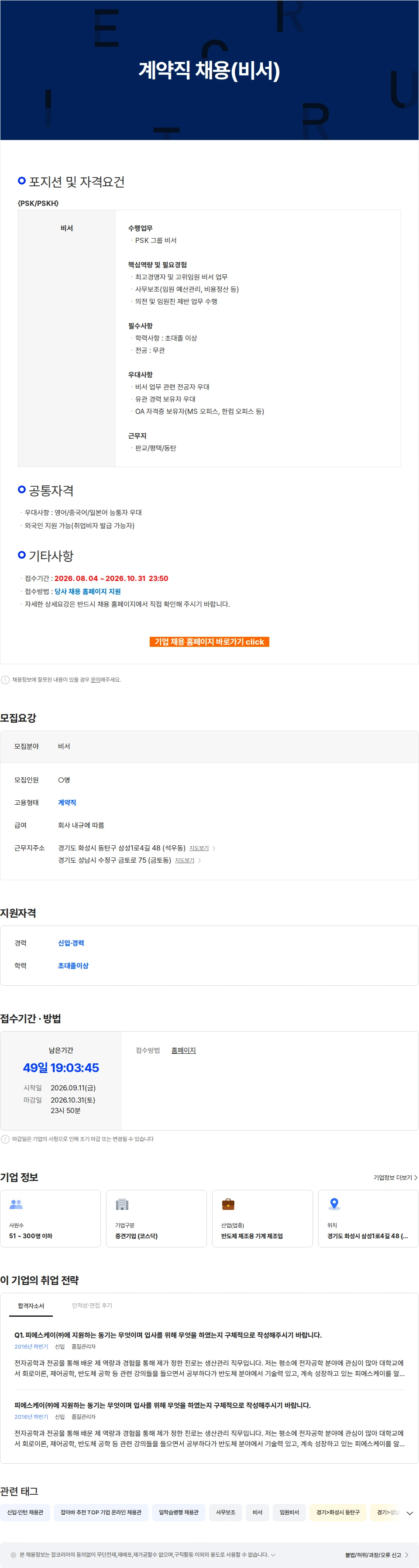 피에스케이홀딩스 계약직 채용(비서) 채용공고