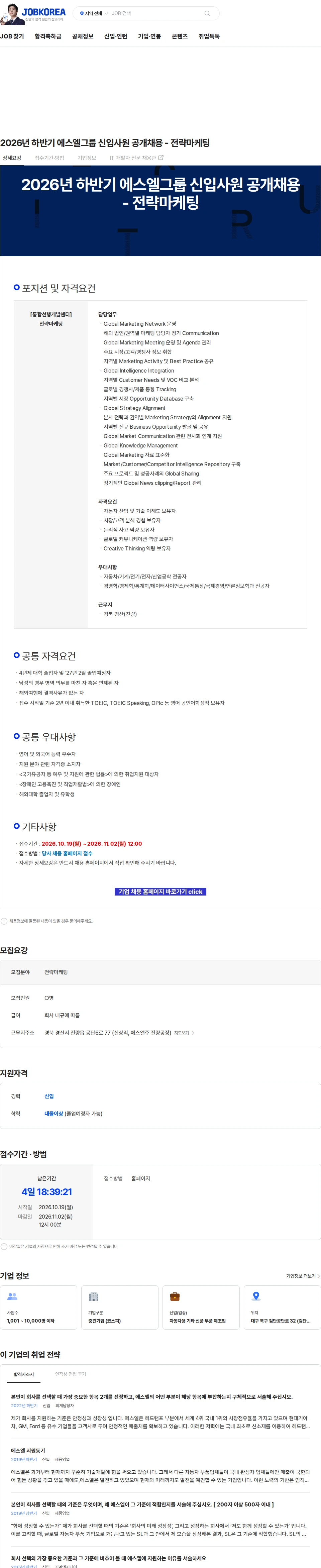 에스엘 2026년 하반기 에스엘그룹 신입사원 공개채용 - 전략마케팅 채용공고