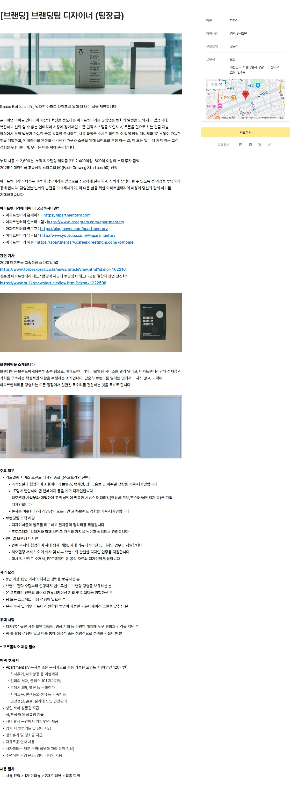아파트멘터리 [브랜딩] 브랜딩팀 디자이너 (팀장급) 채용공고