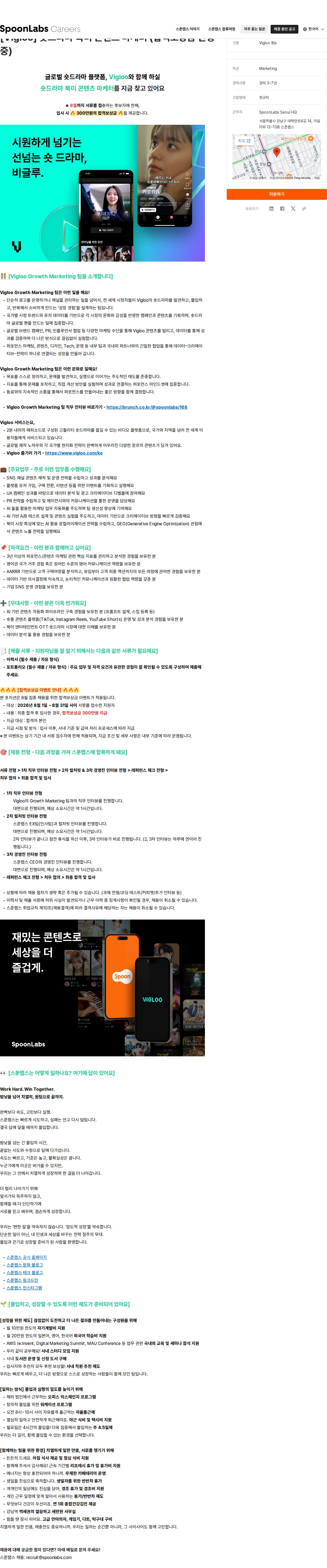 스푼랩스 [Vigloo] 숏드라마 북미 콘텐츠 마케터 (합격보상금 진행중) 채용공고