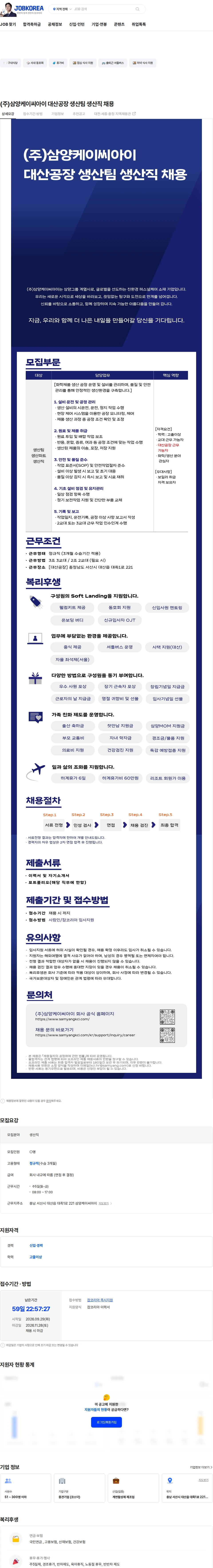 삼양케이씨아이 (주)삼양케이씨아이 대산공장 생산팀 생산직 채용 채용공고