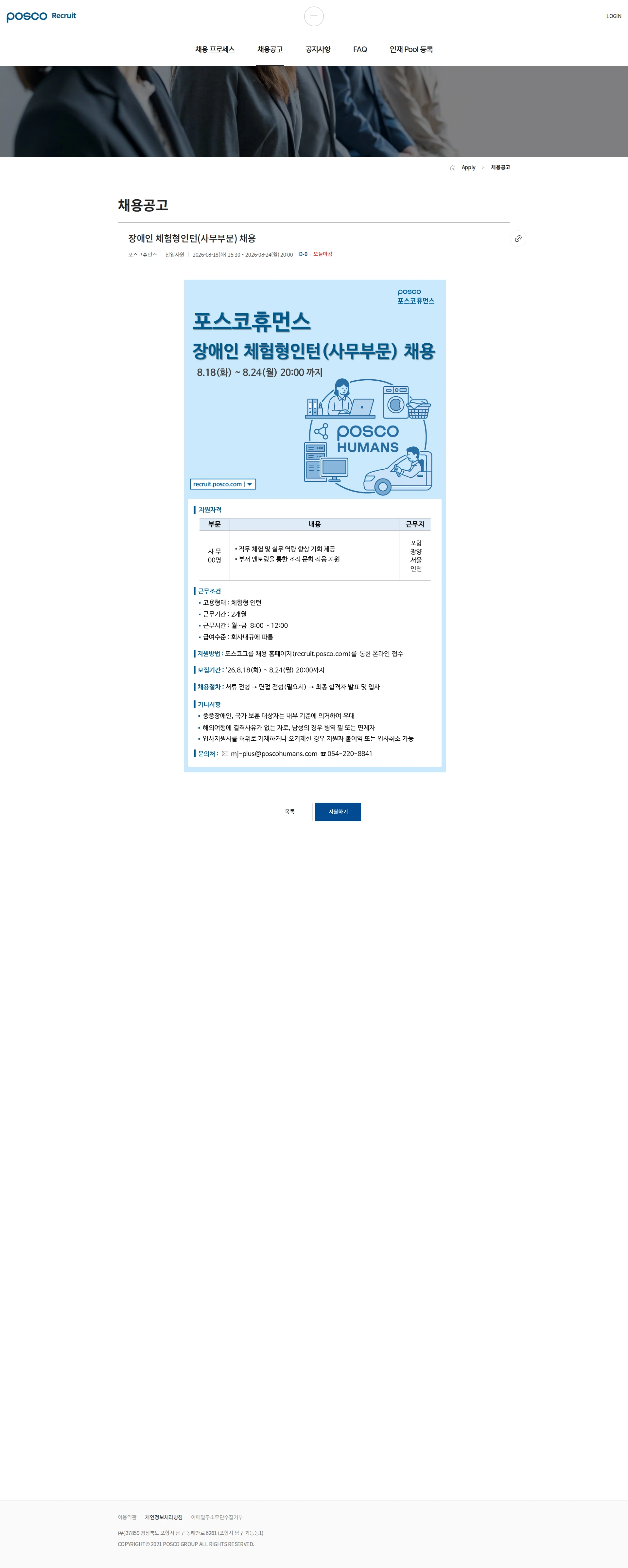 포스코휴먼스 장애인 체험형인턴(사무부문) 채용 채용공고
