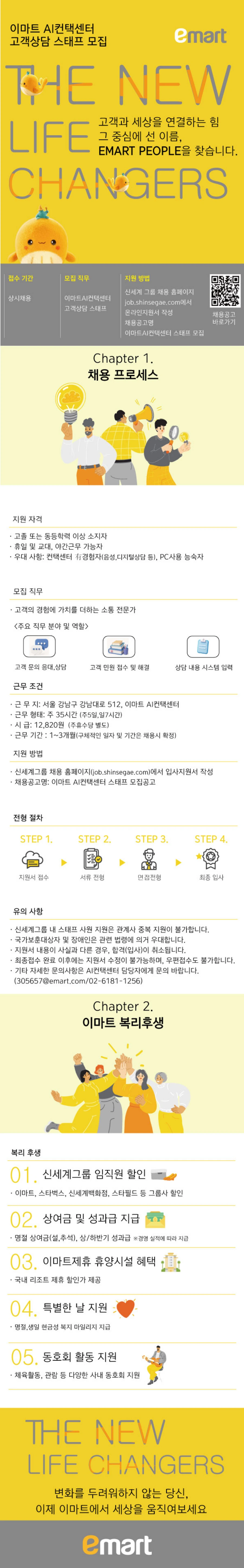 이마트 AI컨텍센터 고객상담 스태프 사원 채용 채용공고