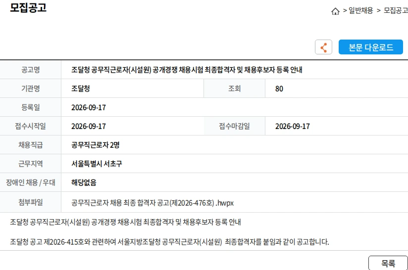 조달청 조달청 공무직근로자(시설원) 공개경쟁 채용시험 최종합격자 및 채용후보자 등록 안내 채용공고