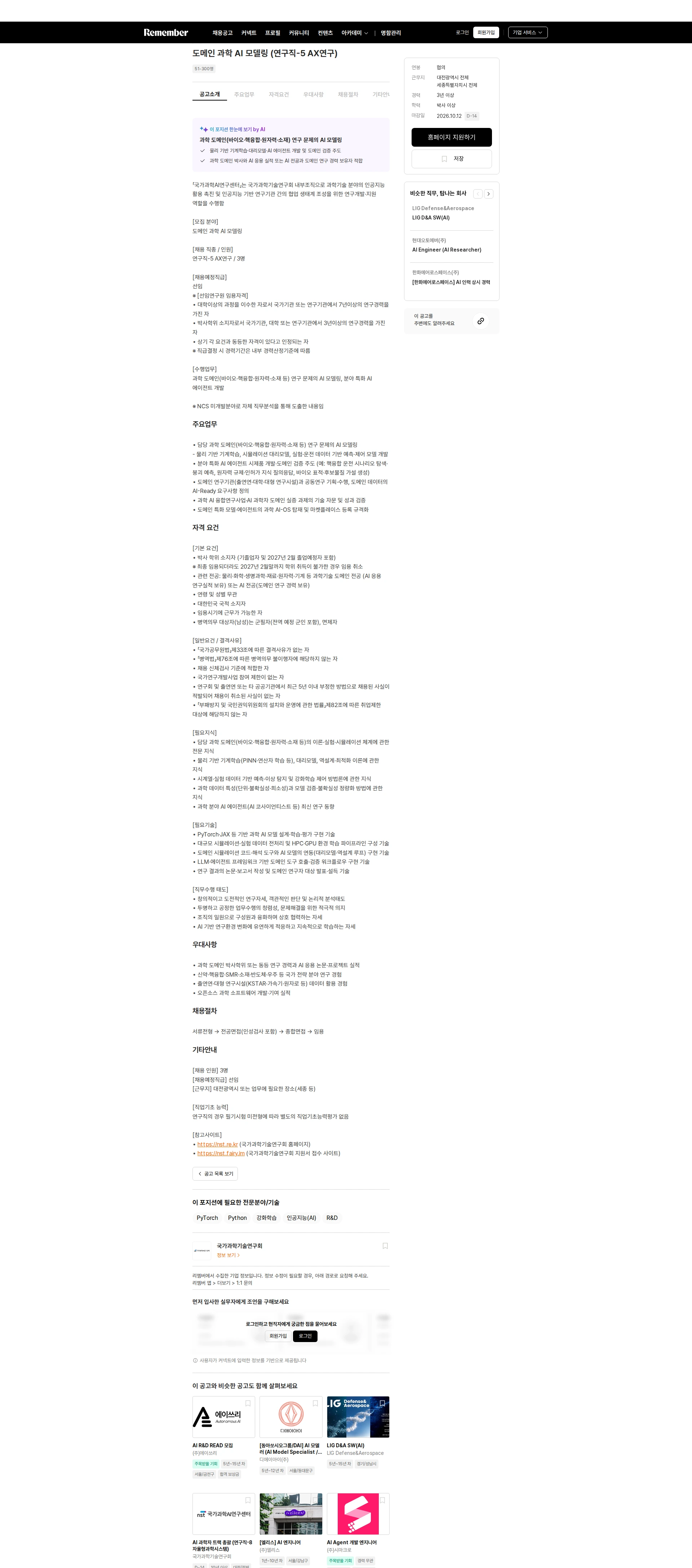국가과학기술연구회 도메인 과학 AI 모델링 (연구직-5 AX연구) 채용공고