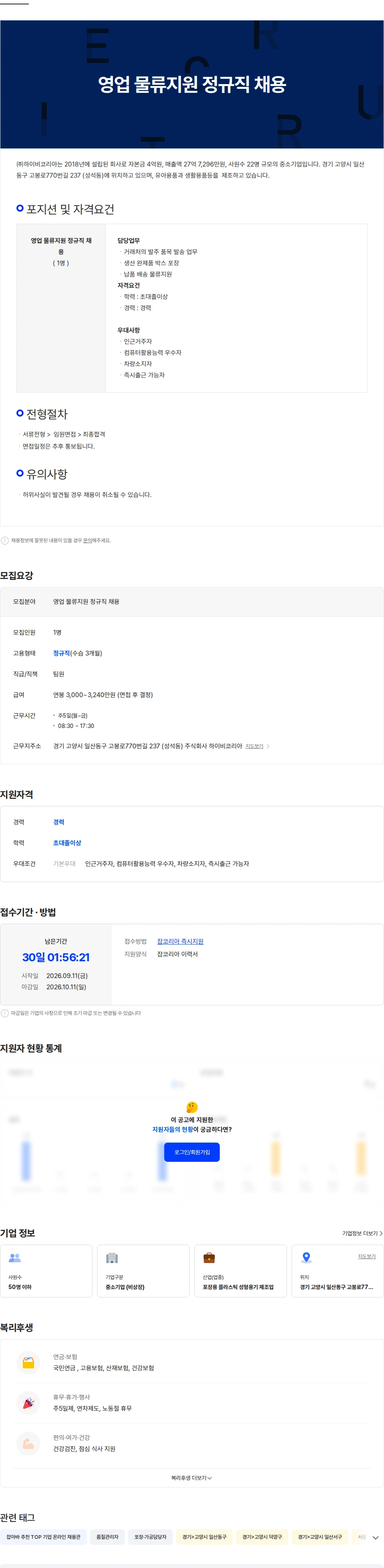 하이비코리아 영업 물류지원 정규직 채용 채용공고