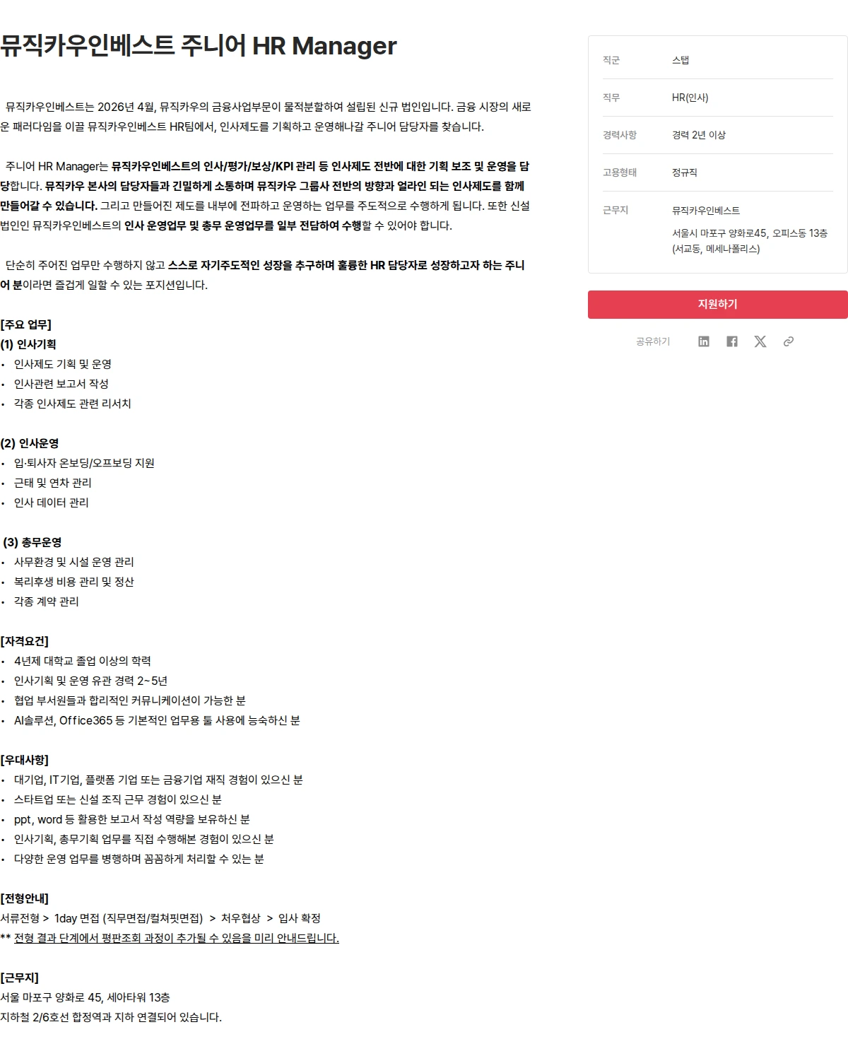 뮤직카우 뮤직카우인베스트 주니어 HR Manager 채용공고