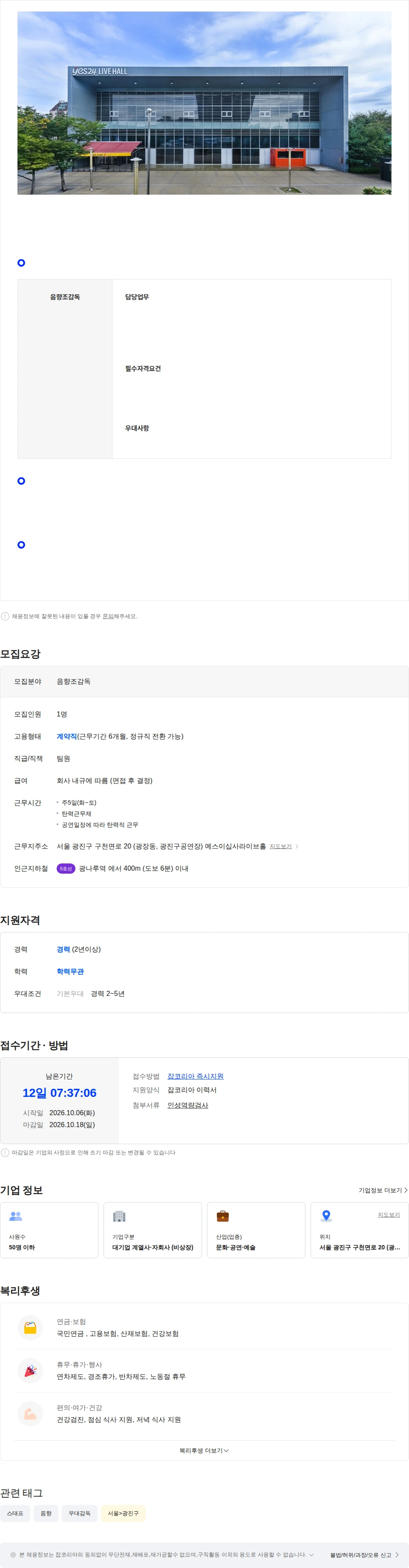 예스이십사라이브홀 [예스24라이브홀] 공연장 기술감독팀 음향 조감독 채용 채용공고