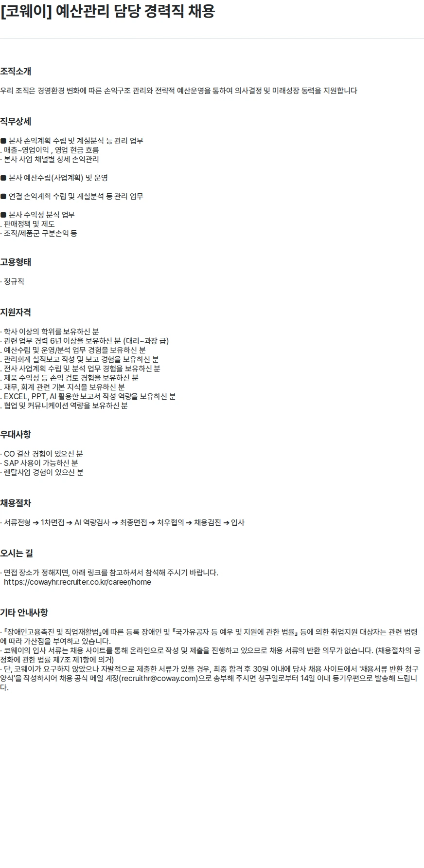 코웨이 [코웨이] 예산관리 담당 경력직 채용 채용공고