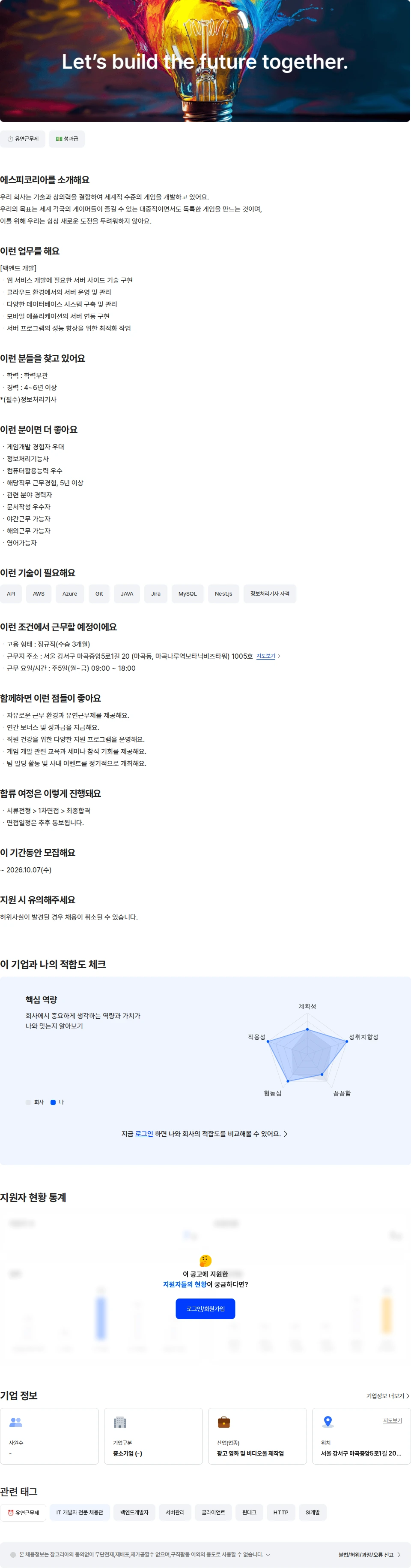 농업회사법인 유한회사 에스피코리아 백엔드 개발자 [4-6년] 채용공고