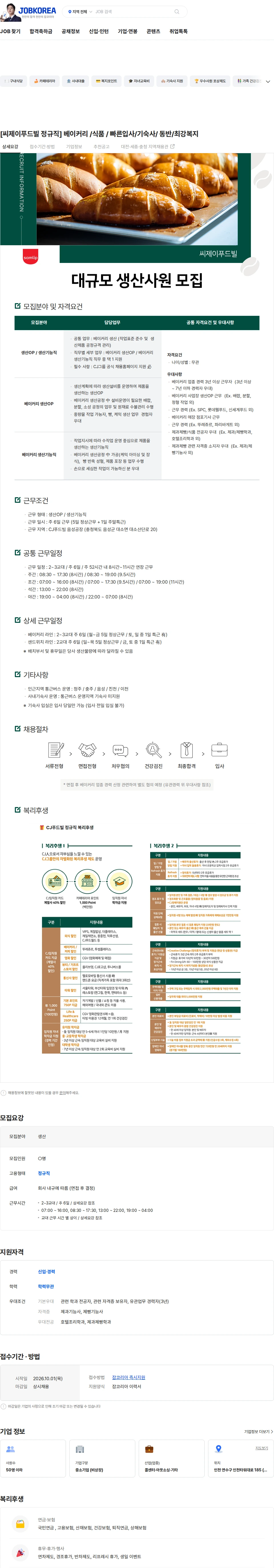 CJ푸드빌 [씨제이푸드빌 정규직] 베이커리 /식품 / 빠른입사/기숙사/ 동반/최강복지 채용공고