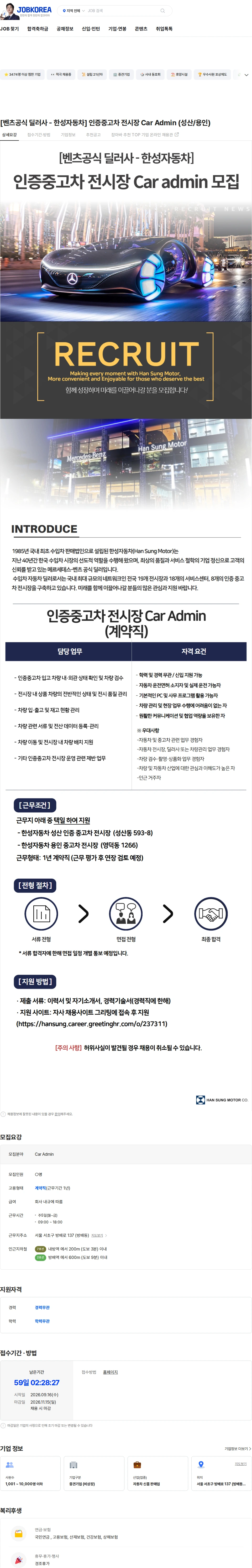 한성자동차 [벤츠공식 딜러사 - 한성자동차] 인증중고차 전시장 Car Admin (성산/용인) 채용공고