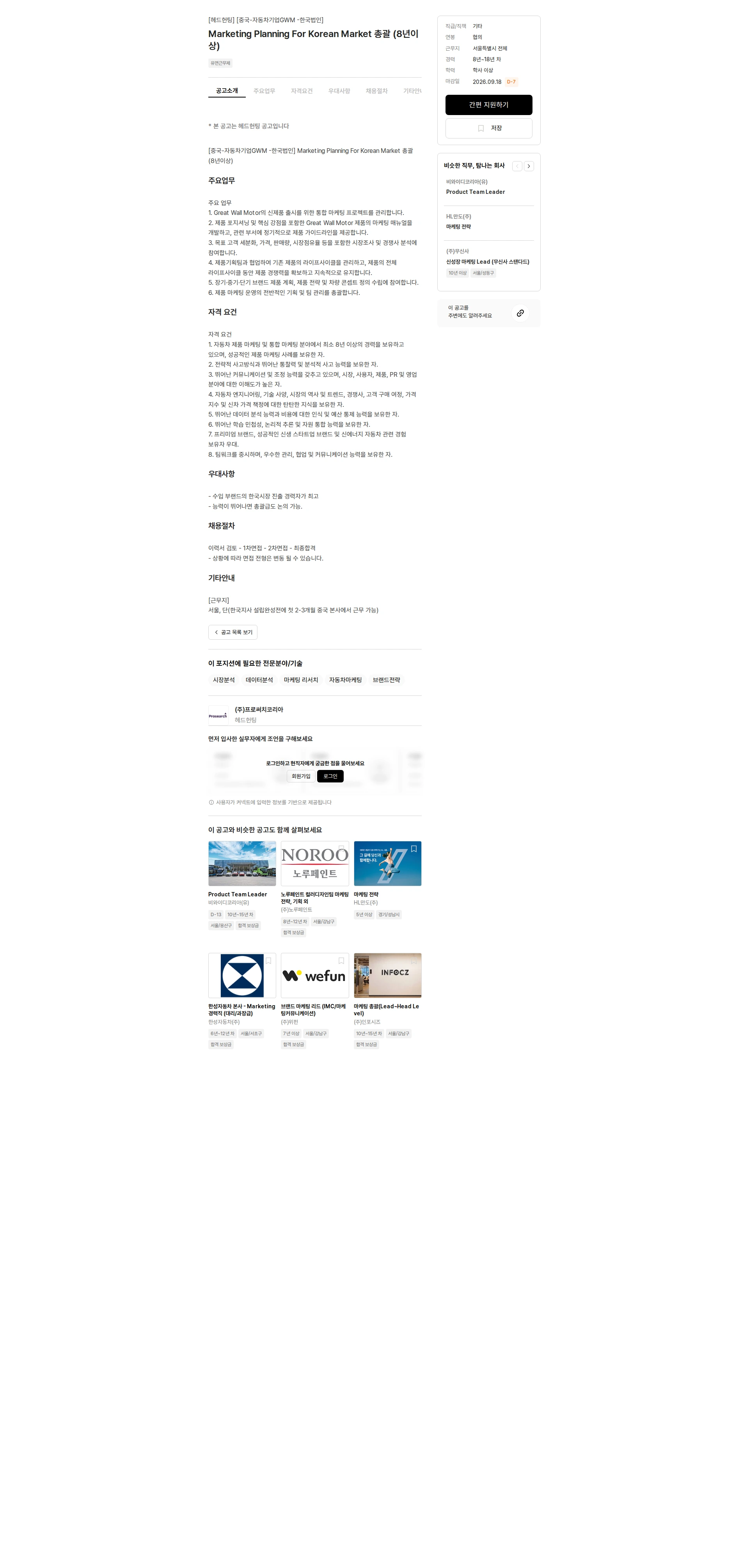프로써치코리아 Marketing Planning For Korean Market 총괄 (8년이상) 채용공고