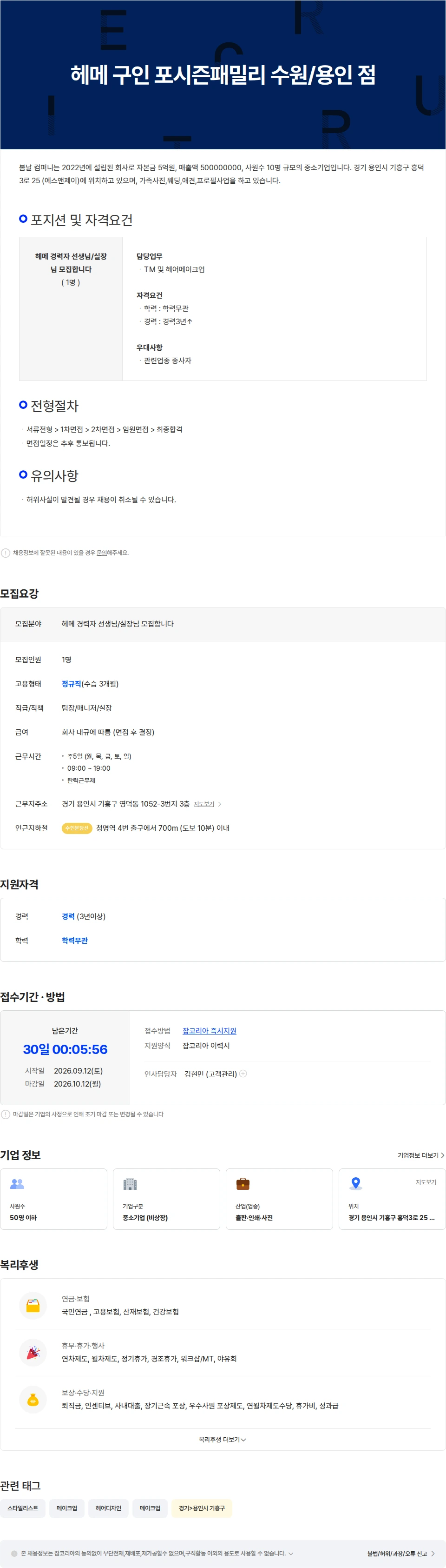 봄날컴퍼니 헤메 구인 포시즌패밀리 수원/용인점 채용공고