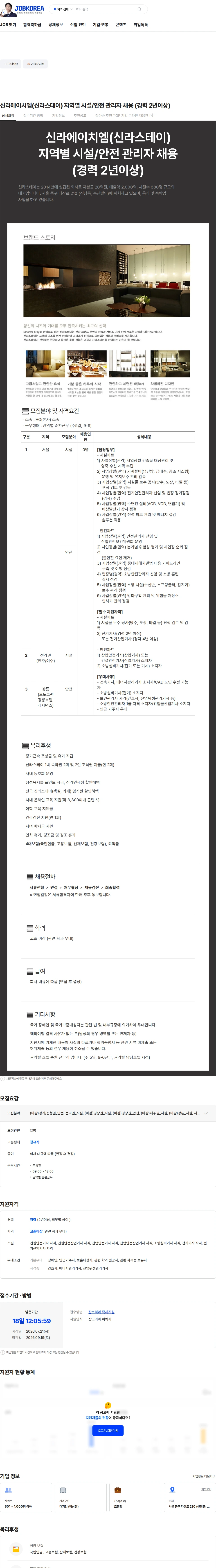 신라에이치엠 신라에이치엠(신라스테이) 지역별 시설/안전 관리자 채용 (경력 2년이상) 채용공고