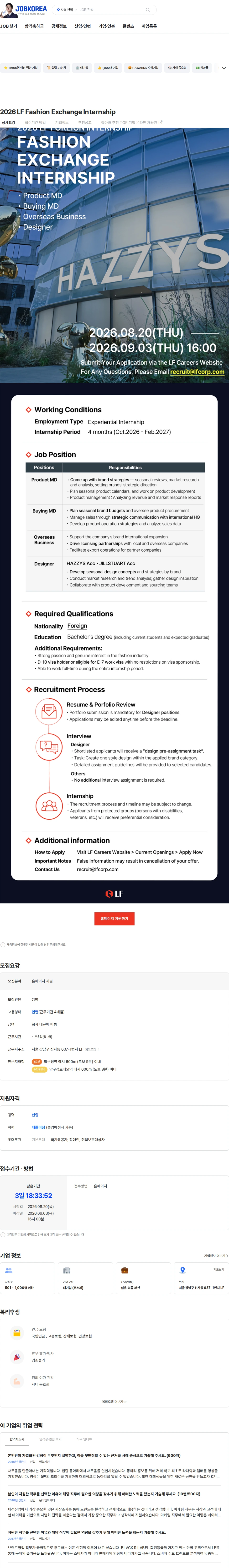 LF 2026 LF Fashion Exchange Internship 채용공고