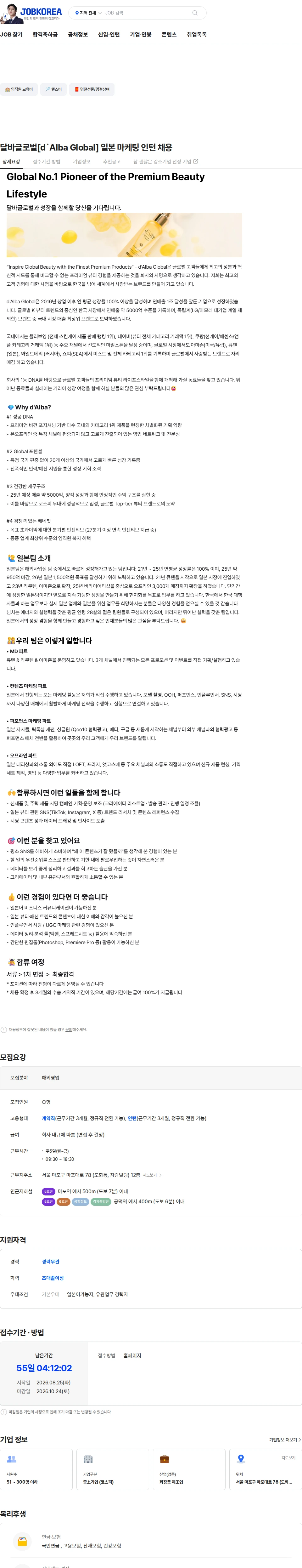달바글로벌 달바글로벌[d`Alba Global] 일본 마케팅 인턴 채용 채용공고