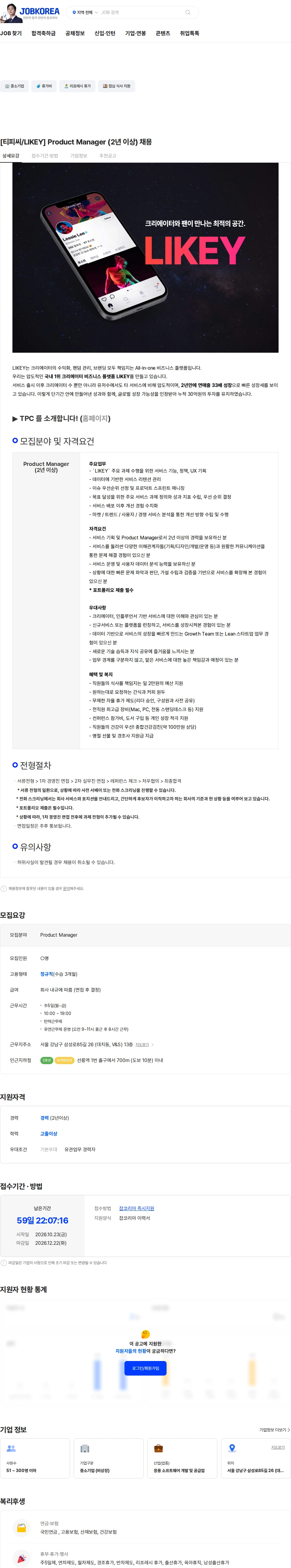 티피씨인터넷 [티피씨/LIKEY] Product Manager (2년 이상) 채용 채용공고