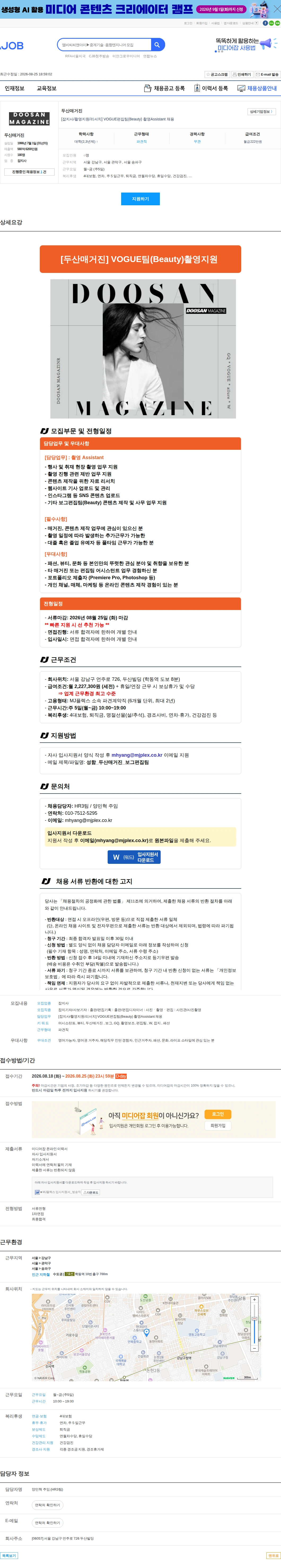 두산매거진 [잡지사/촬영지원/리서치] VOGUE편집팀(Beauty) 촬영Assistant 채용 채용공고