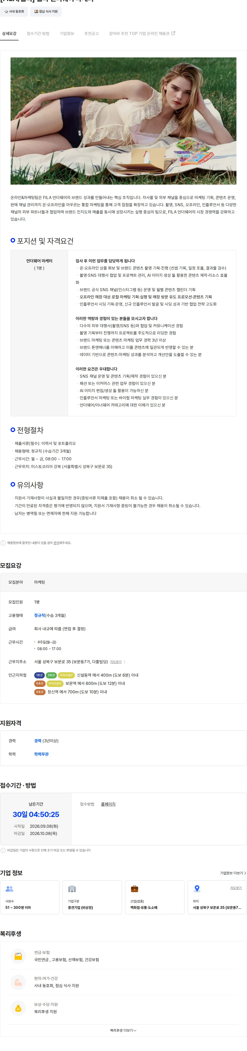 미스토코리아 [FILA/휠라] 휠라 언더웨어 마케터 채용공고