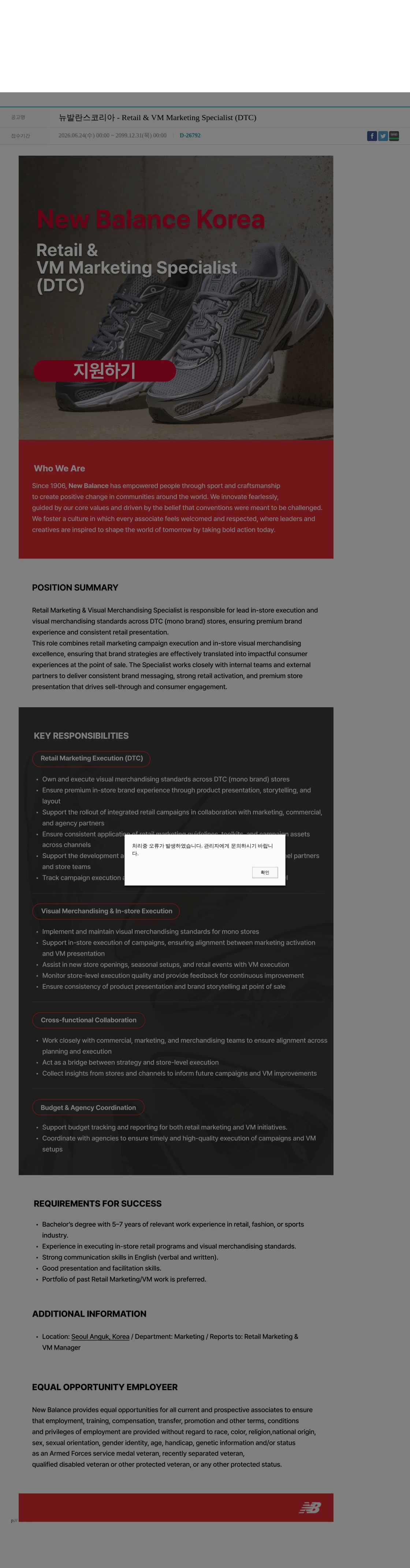 뉴발란스코리아 뉴발란스코리아 - Retail & VM Marketing Specialist (DTC) 채용공고