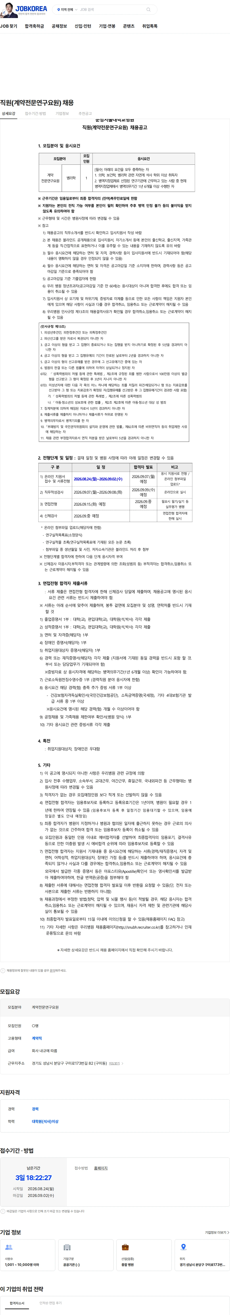 분당서울대학교병원 직원(계약전문연구요원) 채용 채용공고