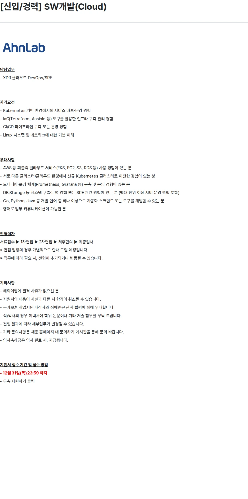 안랩 [신입/경력] SW개발(Cloud) 채용공고