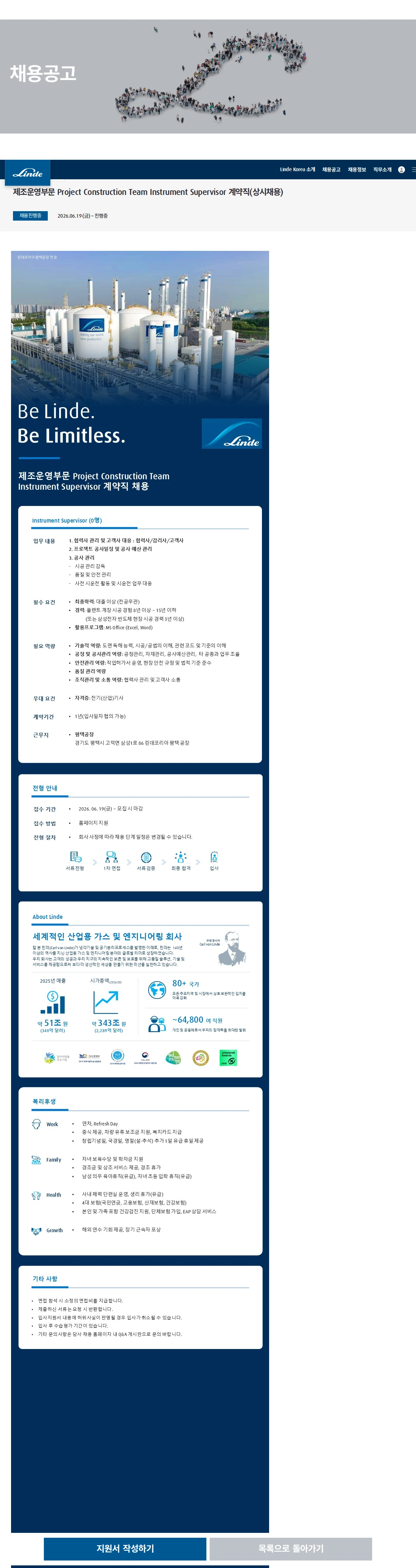린데코리아 제조운영부문 Project Construction Team Instrument Supervisor 계약직(상시채용) 채용공고