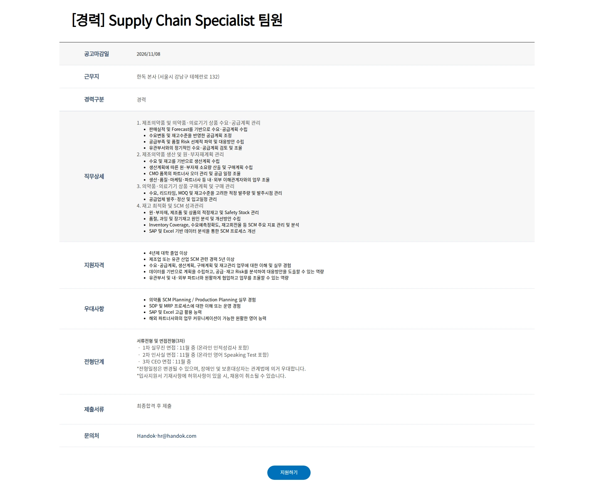 한독 [경력] Supply Chain Specialist 팀원 채용공고
