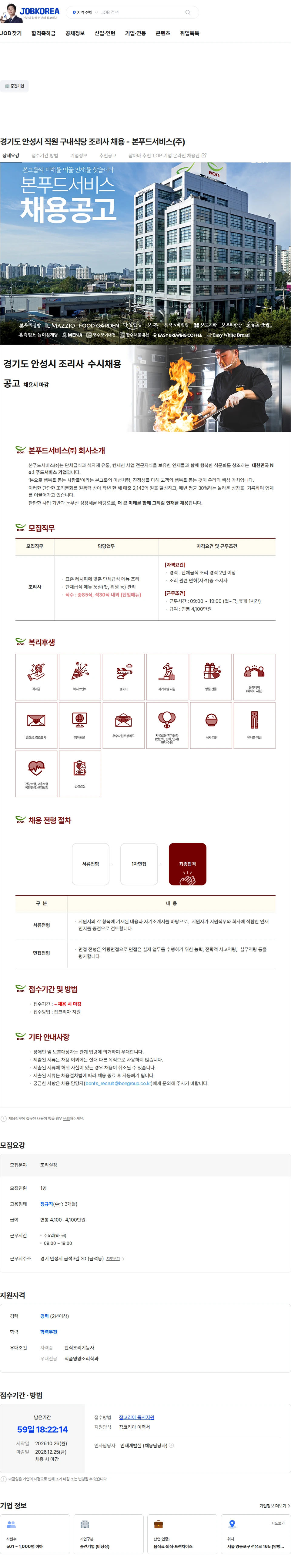 본푸드서비스 경기도 안성시 직원 구내식당 조리사 채용 - 본푸드서비스(주) 채용공고