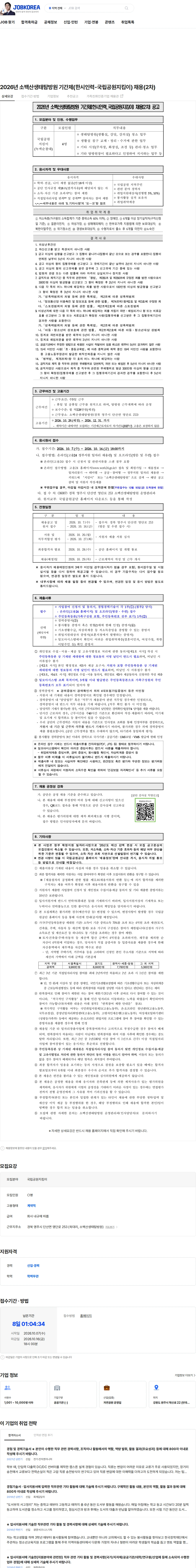 국립공원공단 2026년 소백산생태탐방원 기간제(한시인력-국립공원지킴이) 채용(2차) 채용공고
