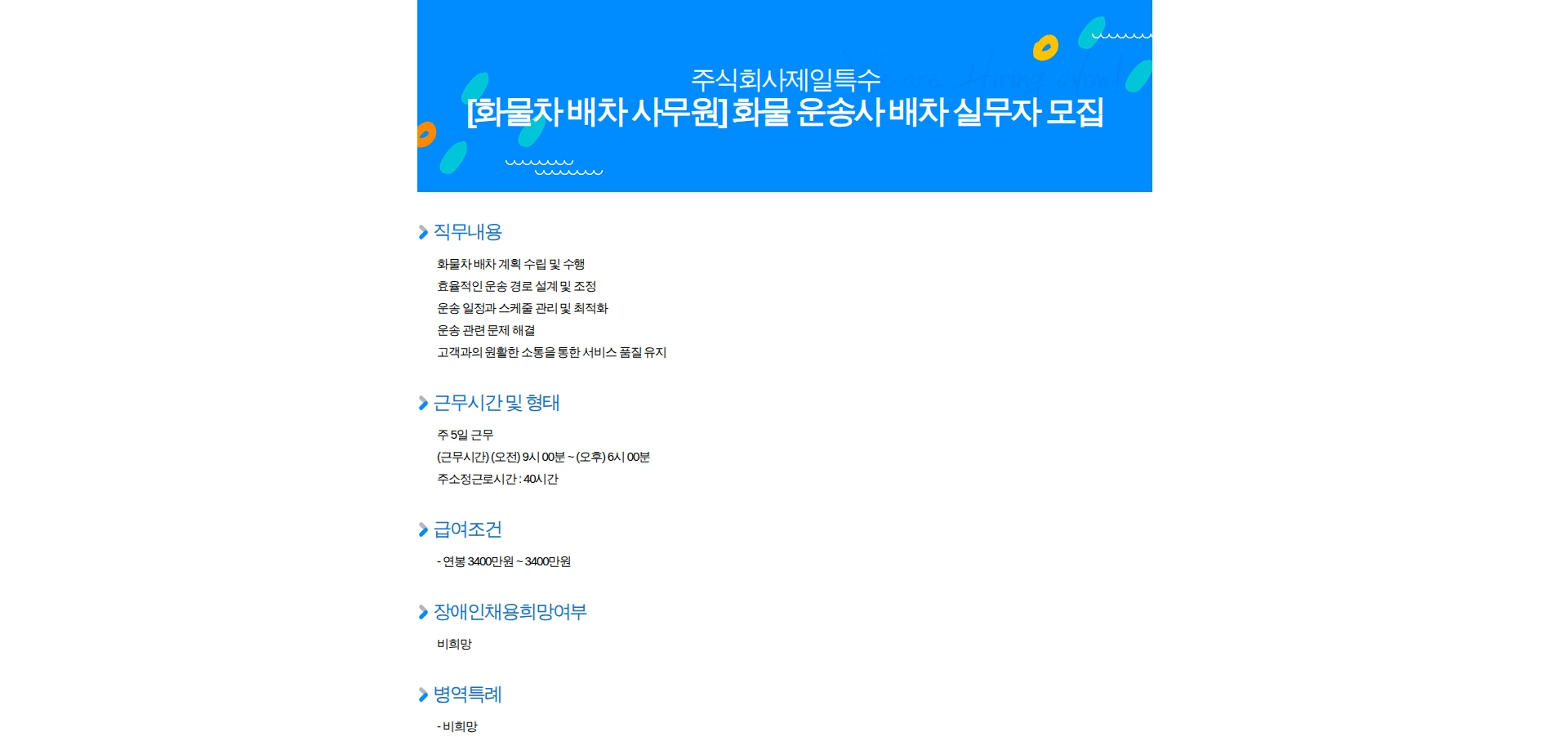 제일특수 [화물차 배차 사무원] 화물 운송사 배차 실무자 모집 채용공고