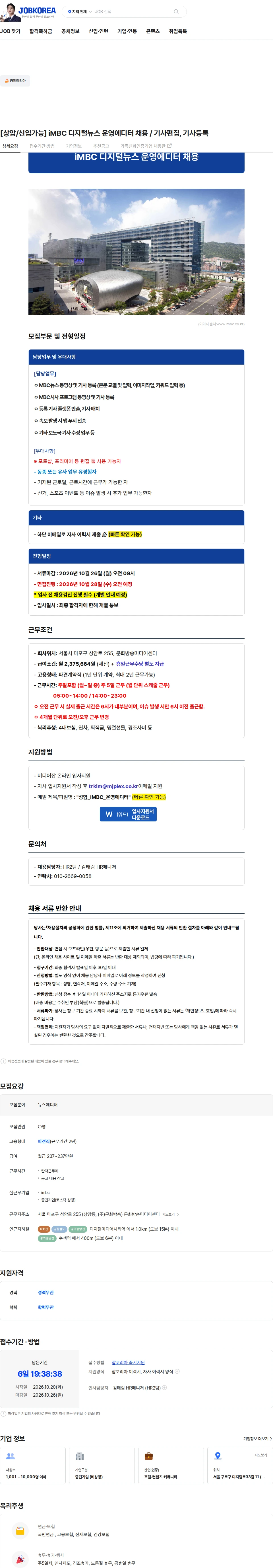 엠제이플렉스 [상암/신입가능] iMBC 디지털뉴스 운영에디터 채용 / 기사편집, 기사등록 채용공고