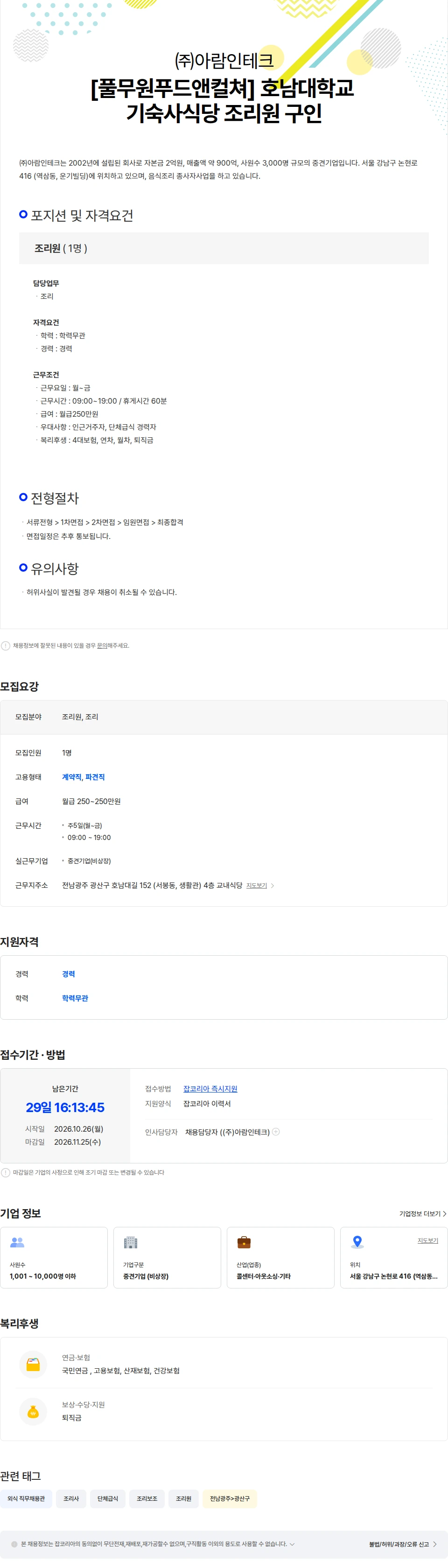 아람인테크 [풀무원푸드앤컬쳐] 호남대학교 기숙사식당 조리원 구인 채용공고
