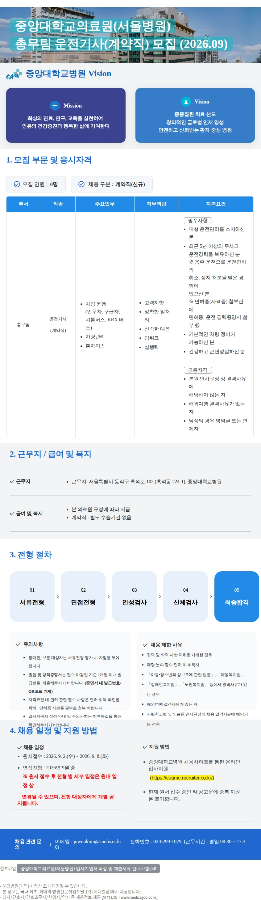중앙대학교병원 총무팀 운전기사(계약직) 모집 채용공고