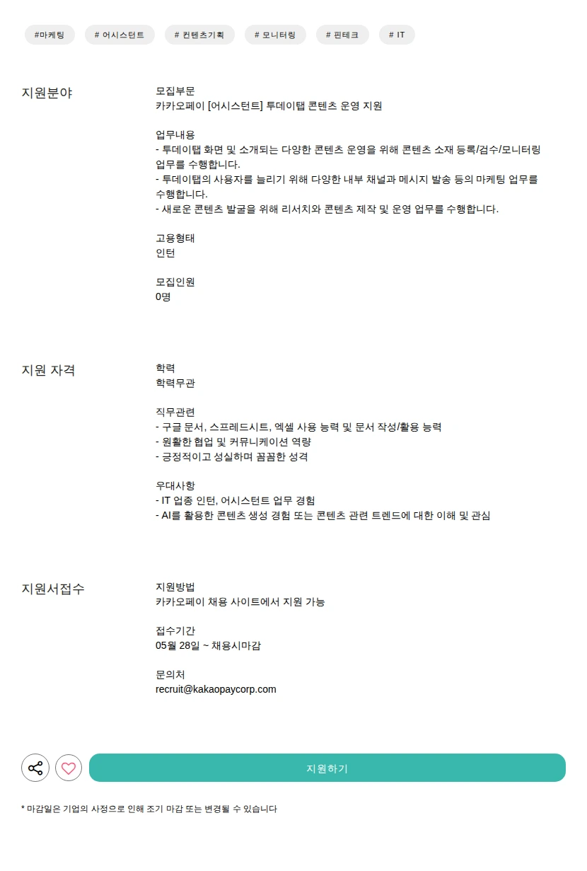 카카오페이 [어시스턴트] 투데이탭 콘텐츠 운영 지원 채용공고