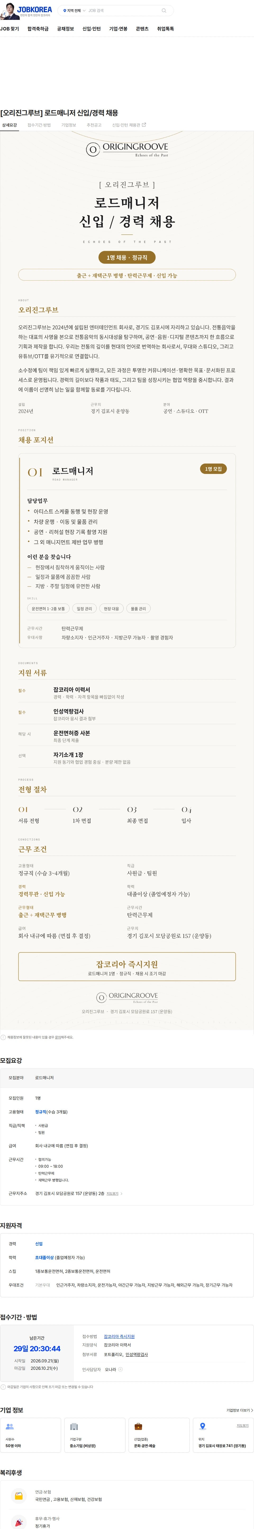 오리진그루브 [오리진그루브] 로드매니저 신입/경력 채용 채용공고
