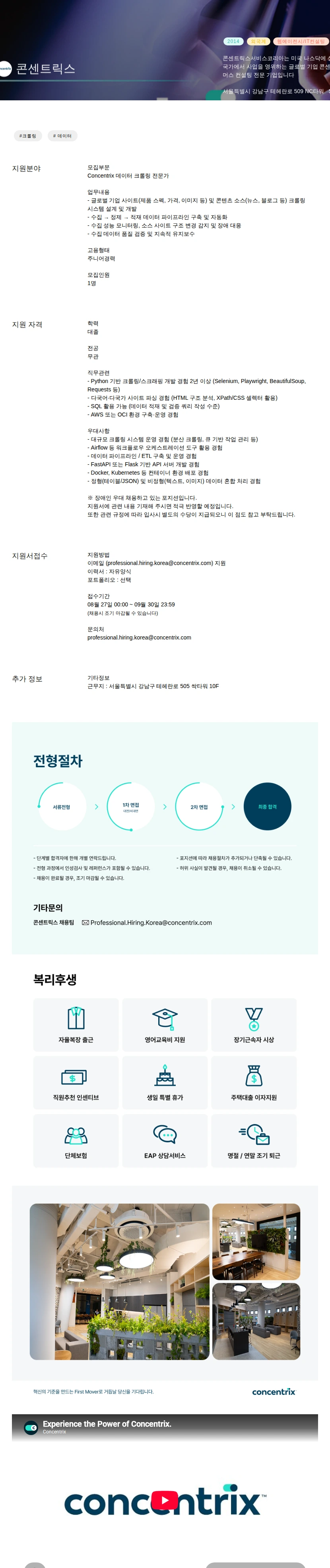 콘센트릭스 데이터 크롤링 전문가 채용공고