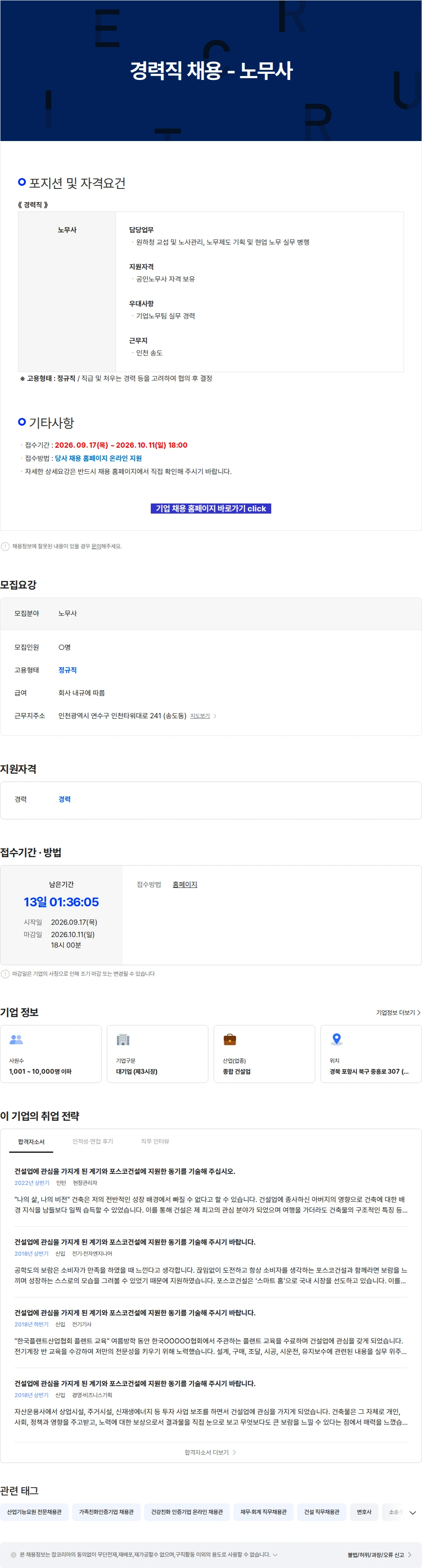 포스코이앤씨 경력직 채용 - 노무사 채용공고